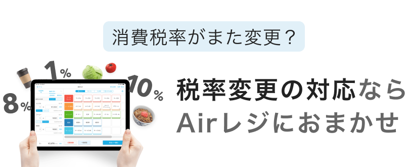 消費税率がまた変更？税率変更の対応ならAirレジにおまかせ