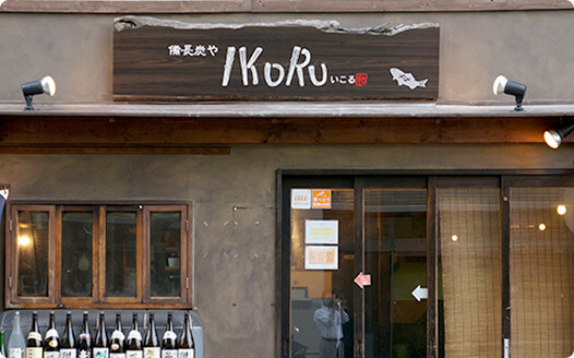 備長炭や IKORU