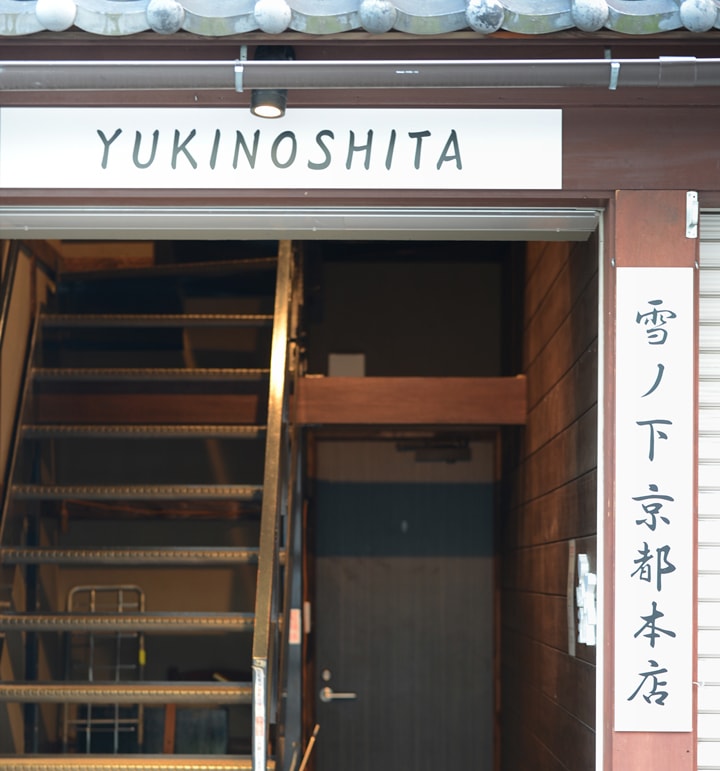 雪ノ下 京都本店