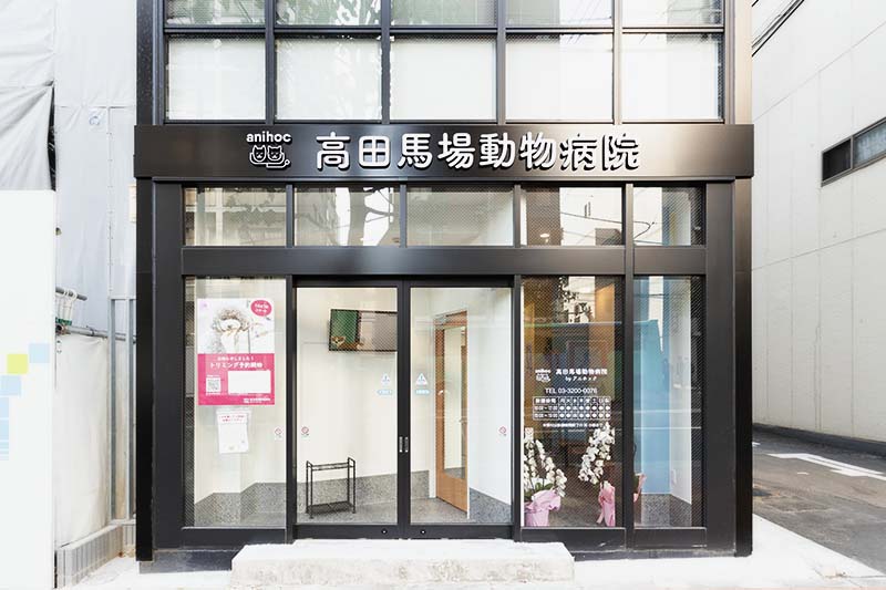 高田馬場動物病院