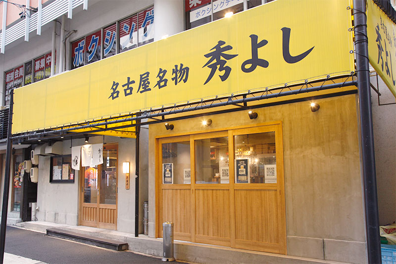 名古屋名物居酒屋 コーチン・知多豚 秀よし