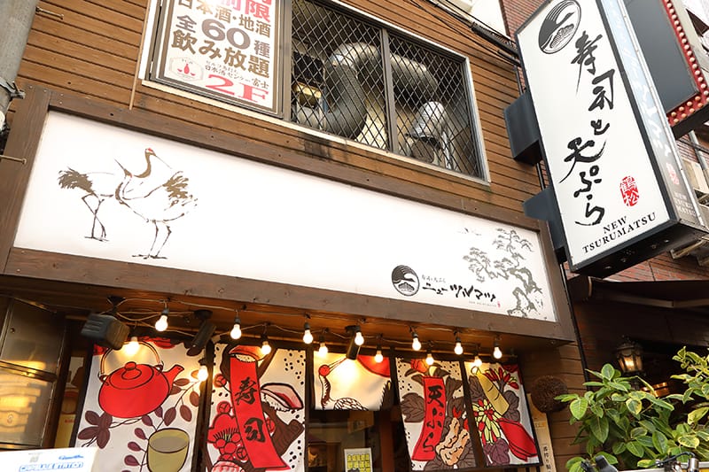 寿司と天ぷら ニューツルマツ