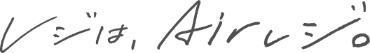 レジはAirレジ