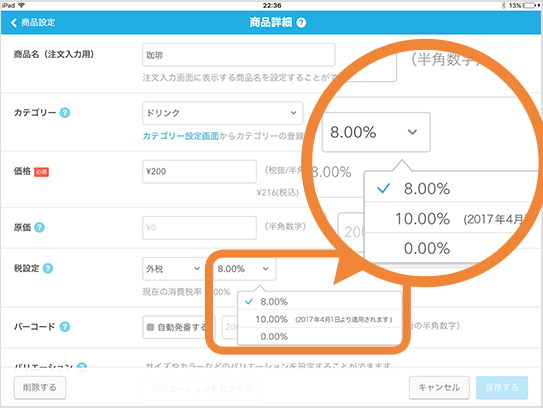 各商品の税率設定画面