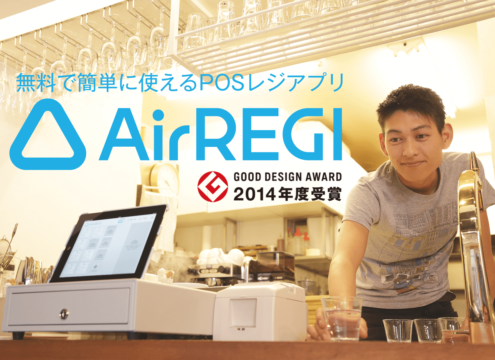 Airレジ一周年