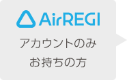 Airレジアカウントをお持ちの方