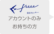 freeeアカウントをお持ちの方