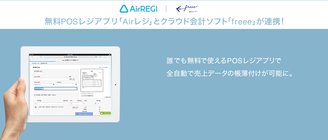 AirREGI｜freee　無料POSレジアプリ「Airレジ」とクラウド会計ソフト「freee」が連携！