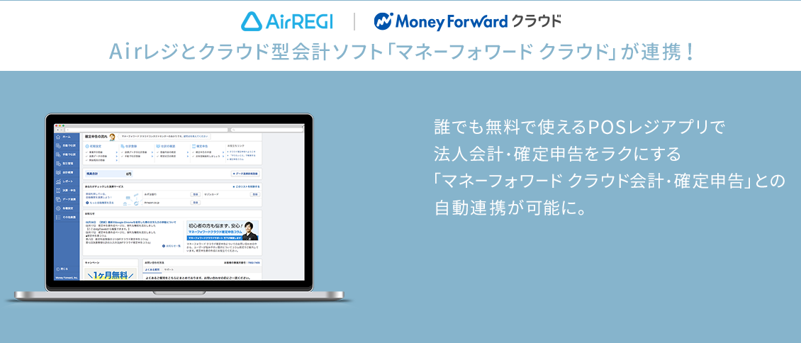 会計連携 Airレジ エアレジ 使いやすさを追求したposレジアプリ