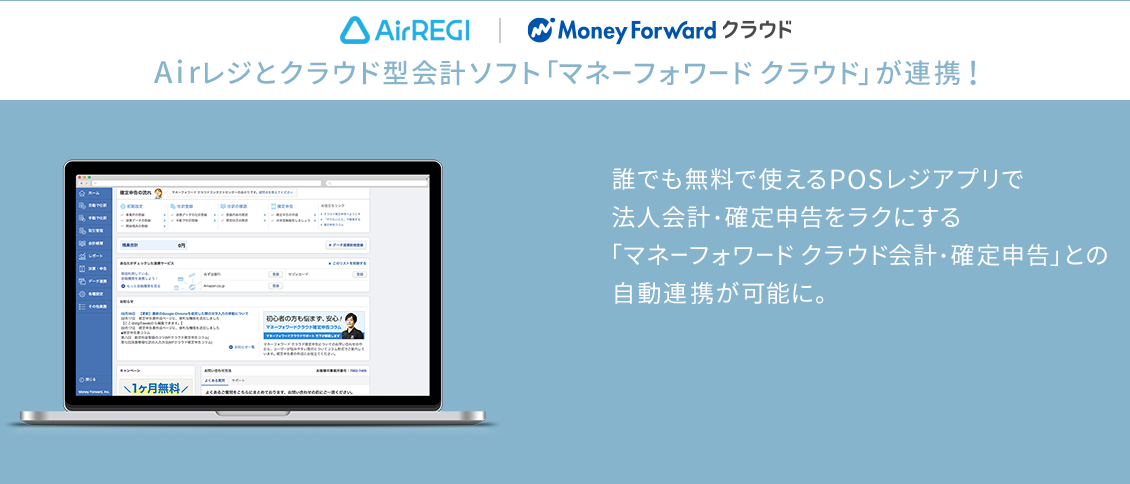 AirREGI｜マネーフォワード クラウド　無料POSレジアプリ「Airレジ」と法人会計・確定申告をラクにする「マネーフォワード クラウド会計・確定申告」が連携！