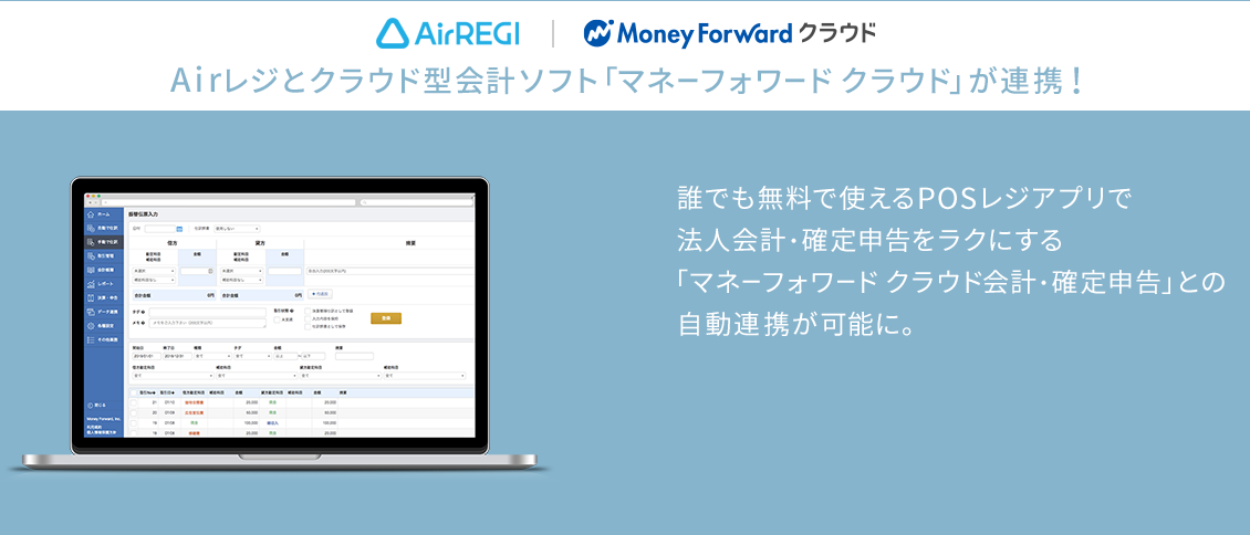 会計連携 Airレジ エアレジ 使いやすさを追求したposレジアプリ