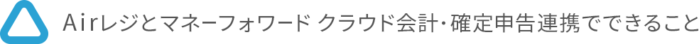 Airレジとマネーフォワード クラウド会計・確定申告の連携でできること