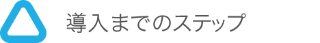 導入までのステップ