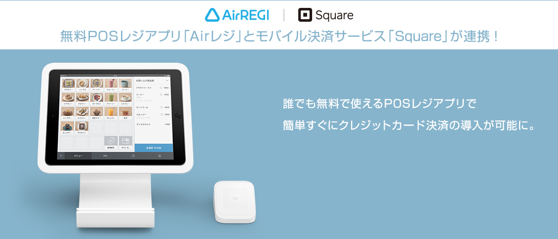 AirREGI｜Square　無料POSレジアプリ「Airレジ」とモバイル決済サービス「Square」が連携！