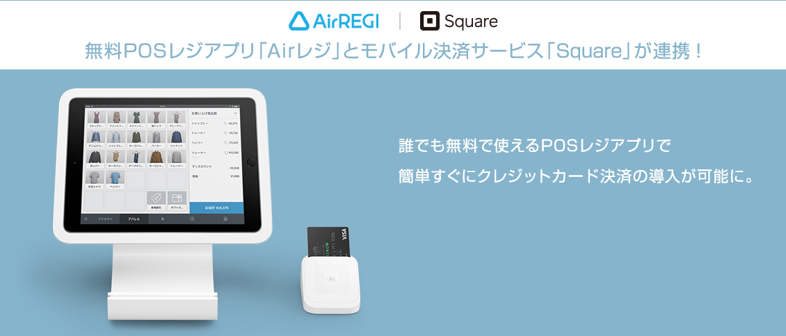 AirREGI｜Square　無料POSレジアプリ「Airレジ」とモバイル決済サービス「Square」が連携！