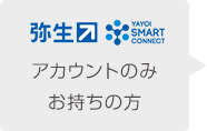 弥生アカウントをお持ちの方
