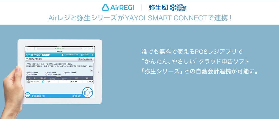 AirREGI｜弥生シリーズ　無料POSレジアプリ「Airレジ」とクラウド申告ソフト「弥生シリーズ」が連携！