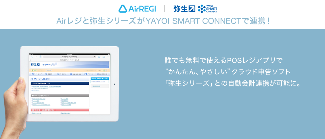 AirREGI｜弥生シリーズ　無料POSレジアプリ「Airレジ」とクラウド申告ソフト「弥生シリーズ」が連携！