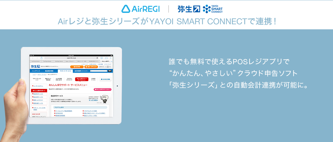 AirREGI｜弥生シリーズ　無料POSレジアプリ「Airレジ」とクラウド申告ソフト「弥生シリーズ」が連携！