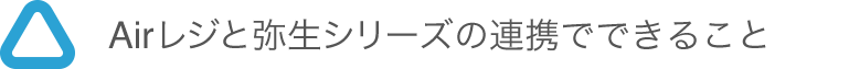 Airレジと弥生シリーズの連携でできること