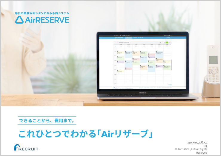 これひとつでわかる「Airリザーブ」
