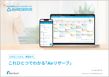 これひとつでわかる「Airリザーブ」