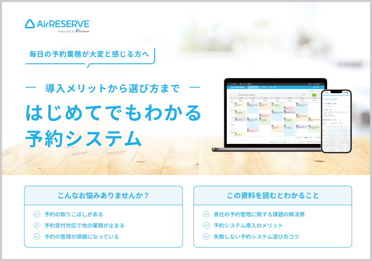 はじめてでもわかる予約システム