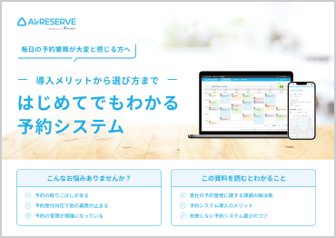 はじめてでもわかる予約システム