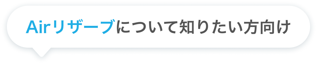 Airリザーブについて知りたい方向け