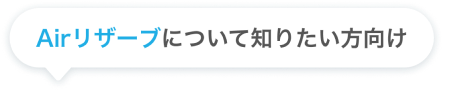 Airリザーブについて知りたい方向け