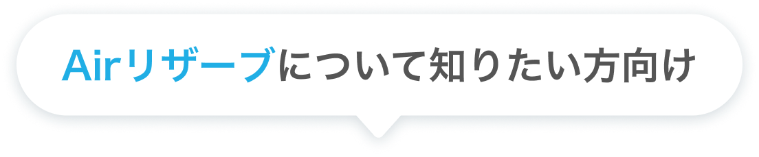 Airリザーブについて知りたい方向け