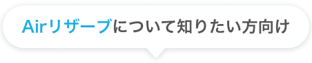 Airリザーブについて知りたい方向け