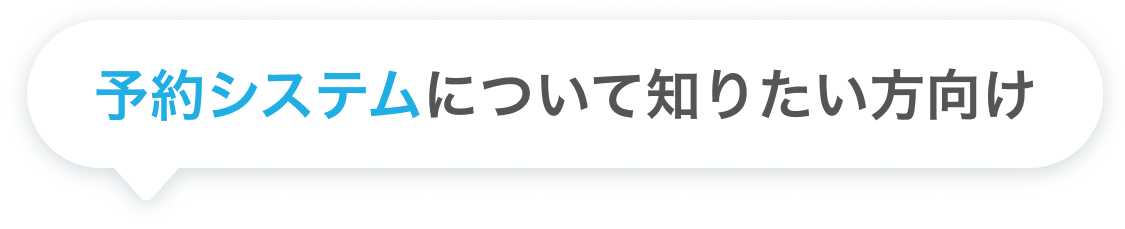 予約システムについて知りたい方向け