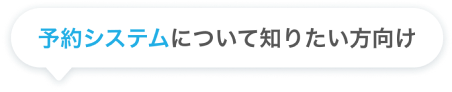 予約システムについて知りたい方向け