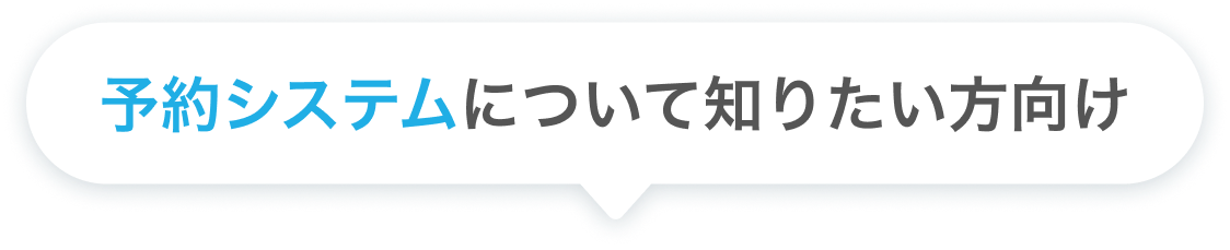 予約システムについて知りたい方向け