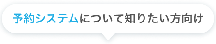 予約システムについて知りたい方向け