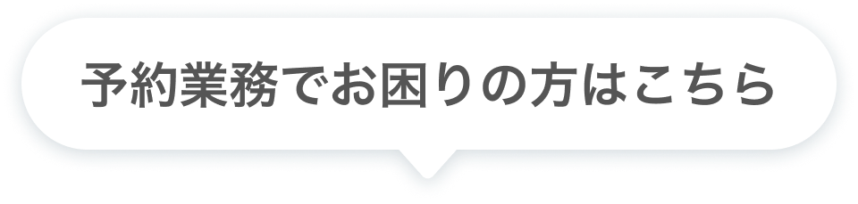 予約業務でお困りの方はこちら