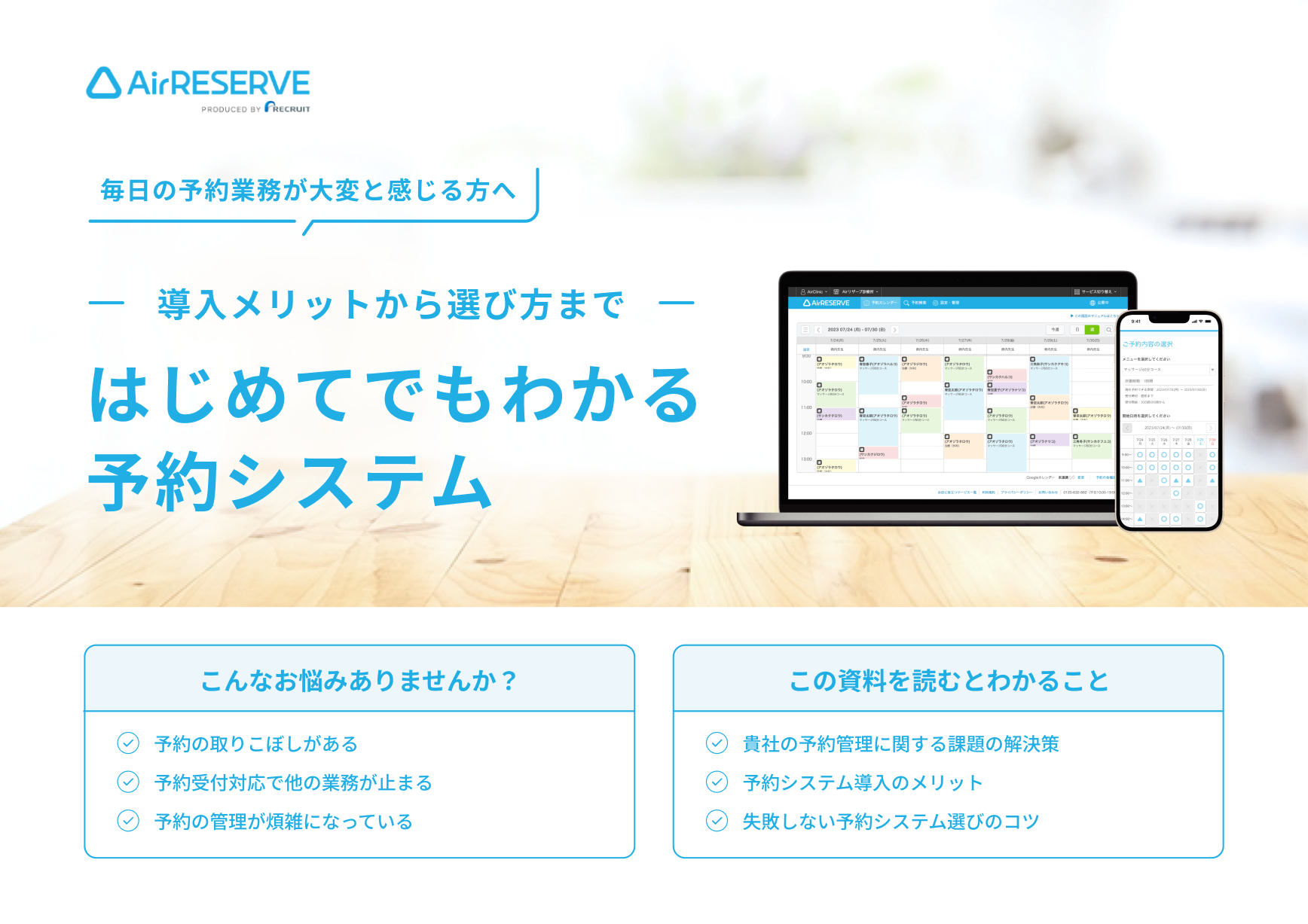 資料・動画一覧 予約システム【Airリザーブ】 毎日の業務がカンタンに