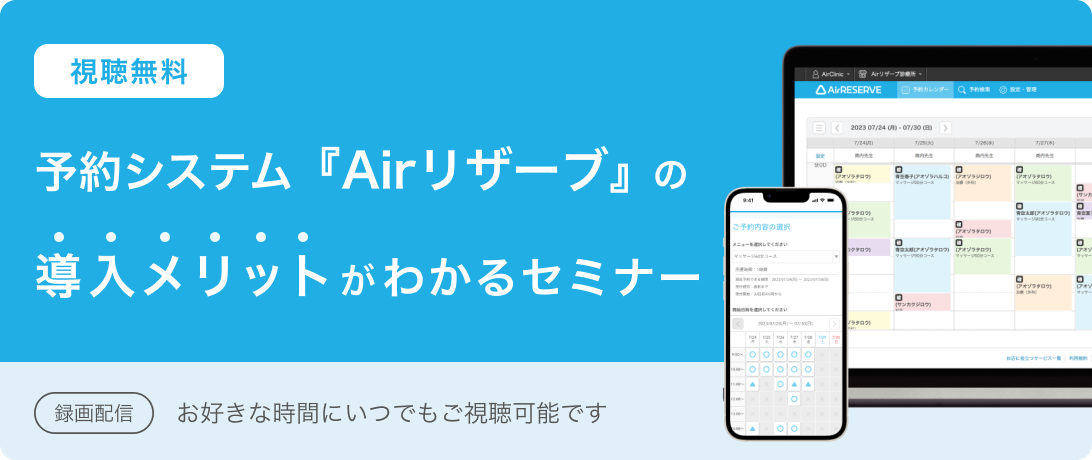 予約システム『Airリザーブ』の導入メリットがわかるセミナー