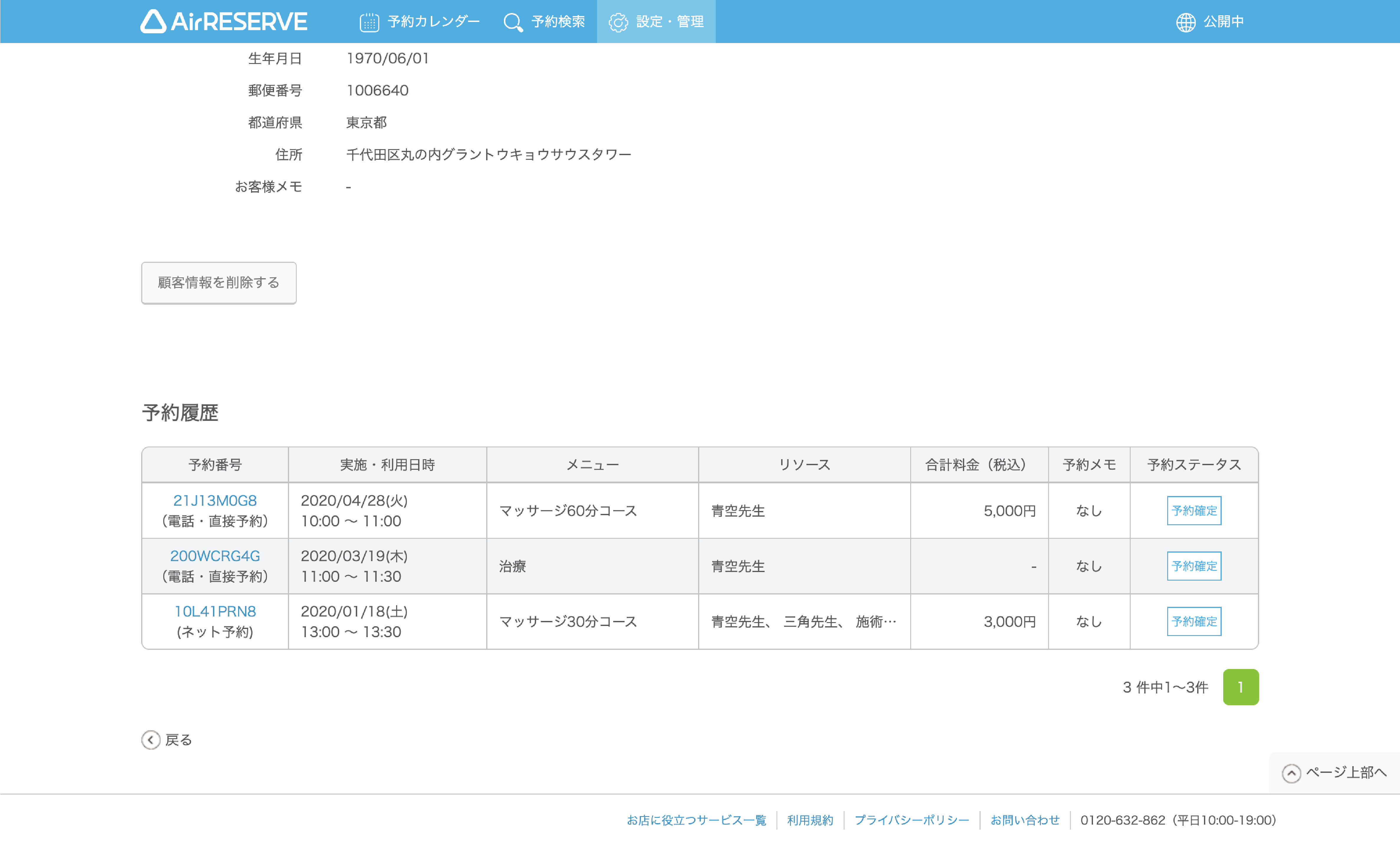 顧客の予約履歴検索