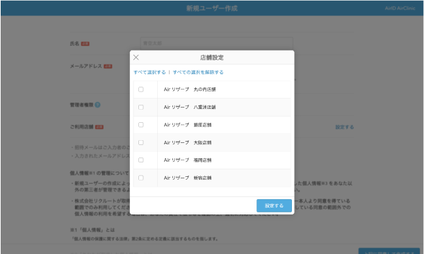 スタッフの店舗権限登録