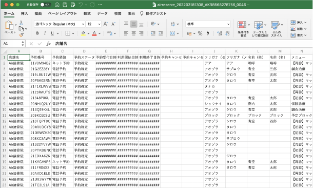 予約情報のCSVダウンロード