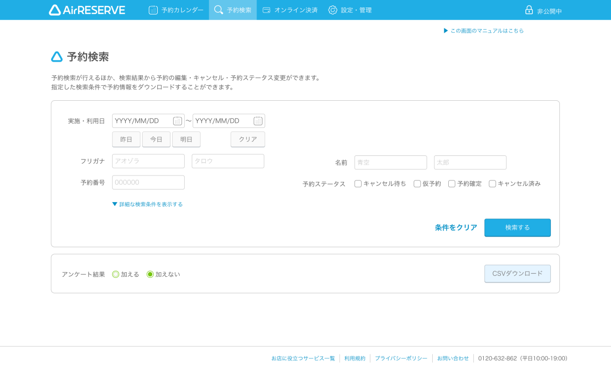 予約情報のCSVダウンロード