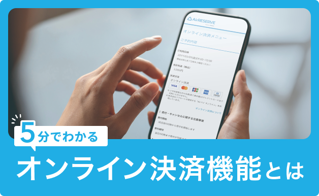 thumbnail1_オンライン決済機能とは