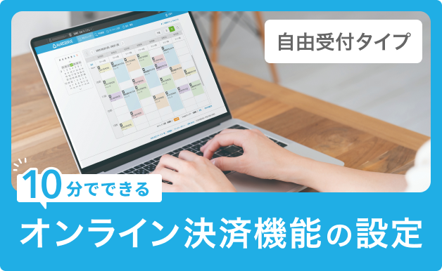 thumbnail2_【自由受付タイプ】オンライン決済機能の設定