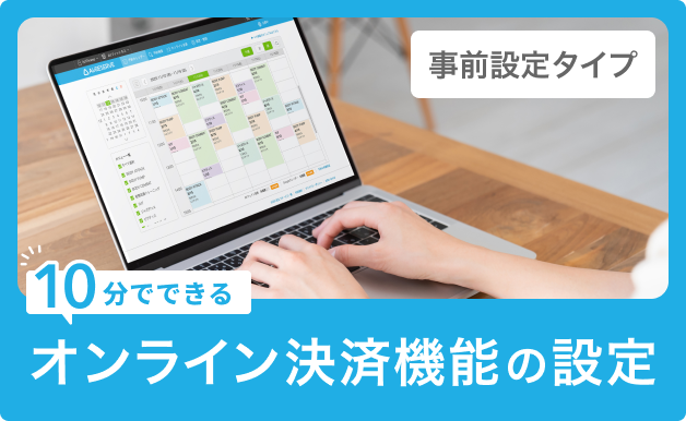 thumbnail1_【事前設定タイプ】オンライン決済機能の設定