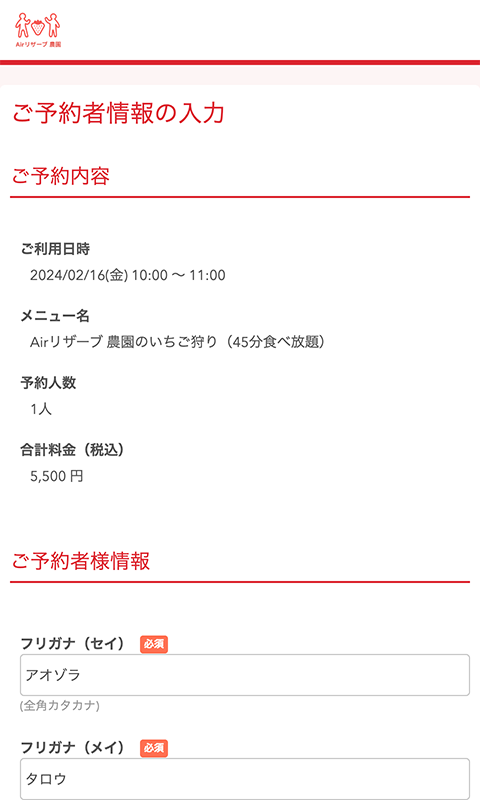 ご予約者情報の入力