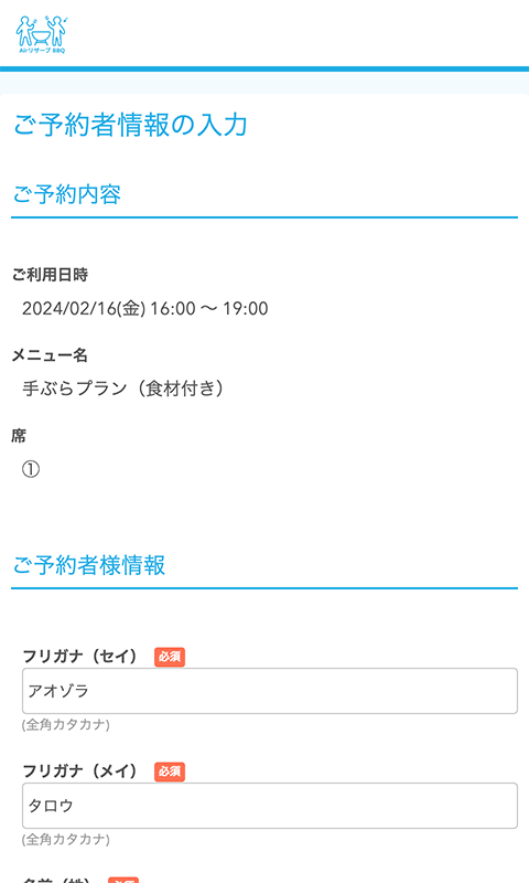 ご予約者情報の入力