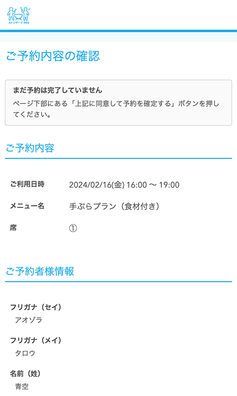 ご予約内容の確認