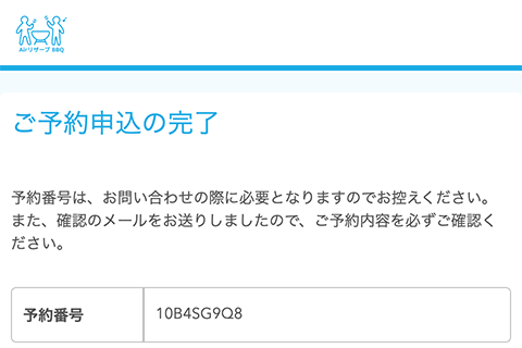 予約完了
